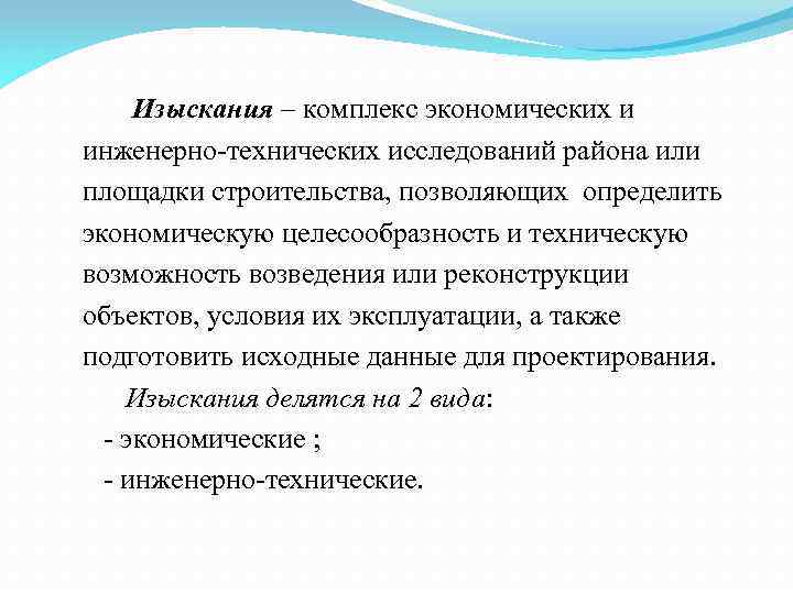 Изыскания – комплекс экономических и инженерно-технических исследований района или площадки строительства, позволяющих определить экономическую