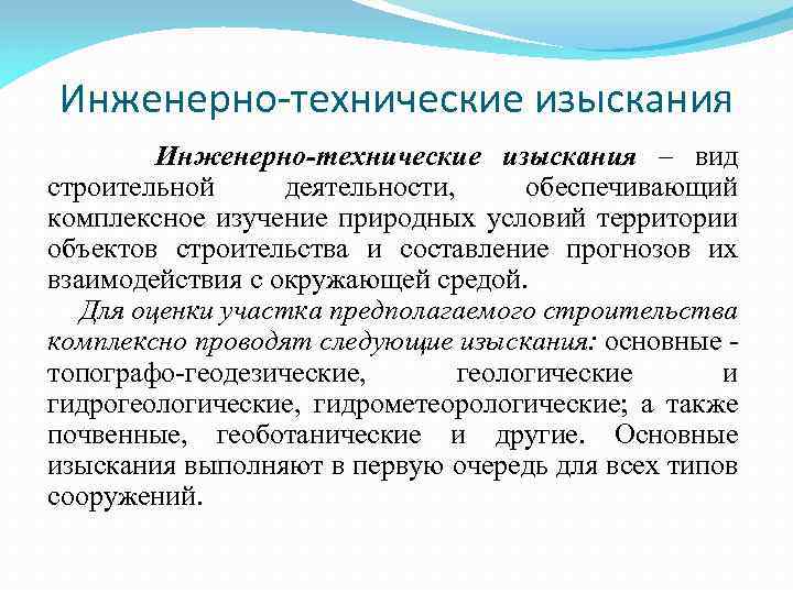 Инженерно-технические изыскания – вид строительной деятельности, обеспечивающий комплексное изучение природных условий территории объектов строительства