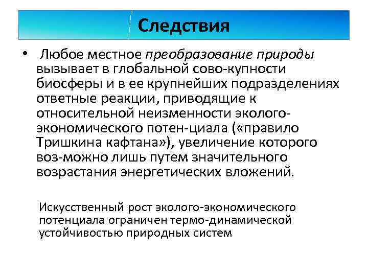 Следствия • Любое местное преобразование природы вызывает в глобальной сово купности биосферы и в