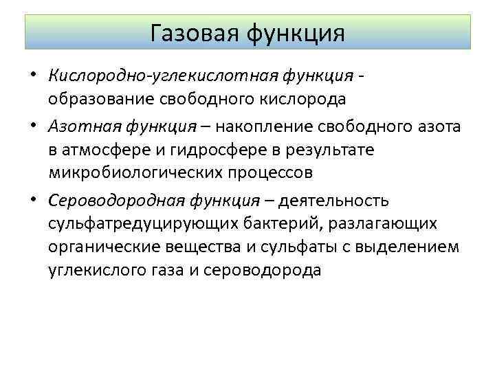 Газовая функция • Кислородно-углекислотная функция образование свободного кислорода • Азотная функция – накопление свободного