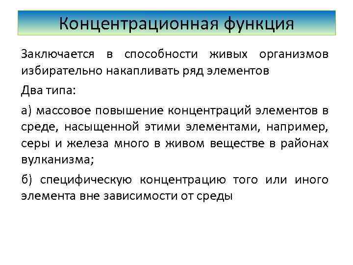 Концентрационная функция Заключается в способности живых организмов избирательно накапливать ряд элементов Два типа: а)