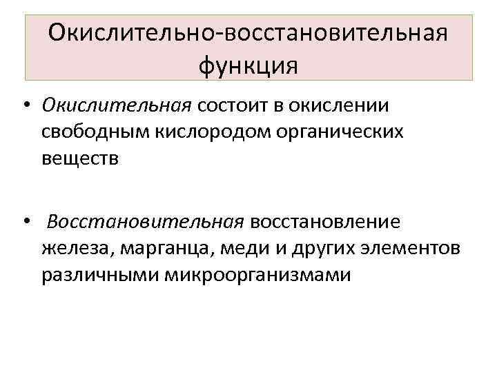 Окислительно восстановительная функция • Окислительная состоит в окислении свободным кислородом органических веществ • Восстановительная