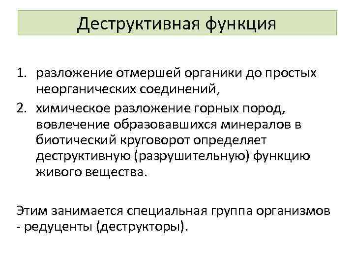 Деструктивная функция 1. разложение отмершей органики до простых неорганических соединений, 2. химическое разложение горных
