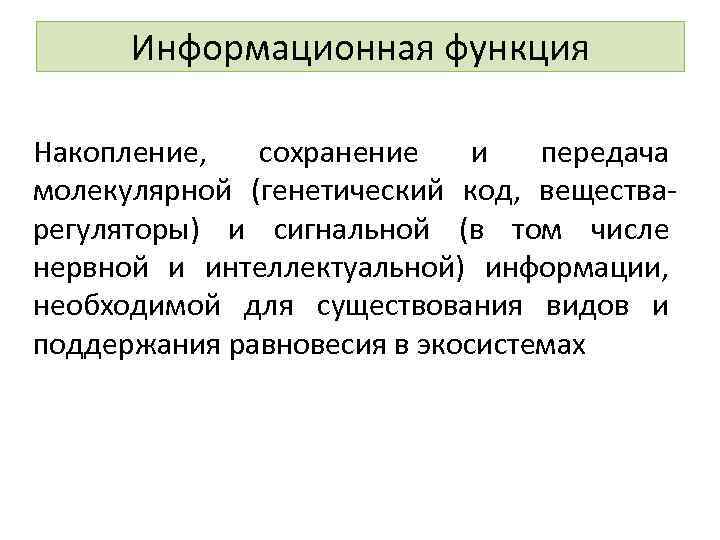 Информационная функция Накопление, сохранение и передача молекулярной (генетический код, вещества регуляторы) и сигнальной (в