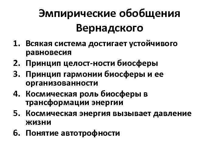 Эмпирические обобщения Вернадского 1. Всякая система достигает устойчивого равновесия 2. Принцип целост ности биосферы