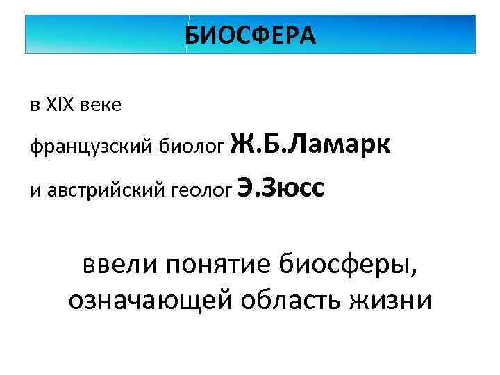 БИОСФЕРА в XIX веке французский биолог Ж. Б. Ламарк и австрийский геолог Э. Зюсс