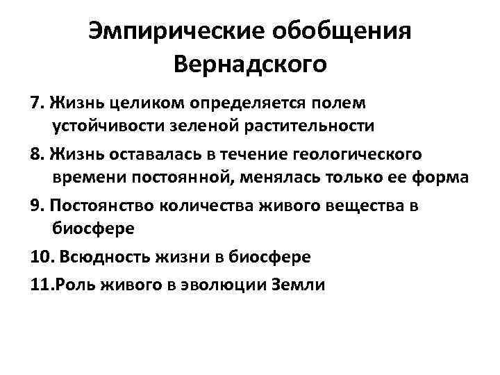 Эмпирические обобщения Вернадского 7. Жизнь целиком определяется полем устойчивости зеленой растительности 8. Жизнь оставалась
