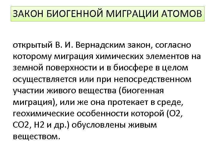 ЗАКОН БИОГЕННОЙ МИГРАЦИИ АТОМОВ открытый В. И. Вернадским закон, согласно которому миграция химических элементов