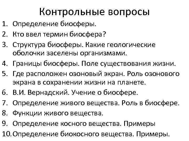 Контрольные вопросы 1. Определение биосферы. 2. Кто ввел термин биосфера? 3. Структура биосферы. Какие