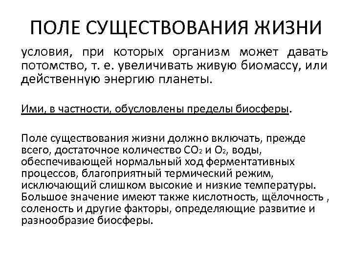 ПОЛЕ СУЩЕСТВОВАНИЯ ЖИЗНИ условия, при которых организм может давать потомство, т. е. увеличивать живую