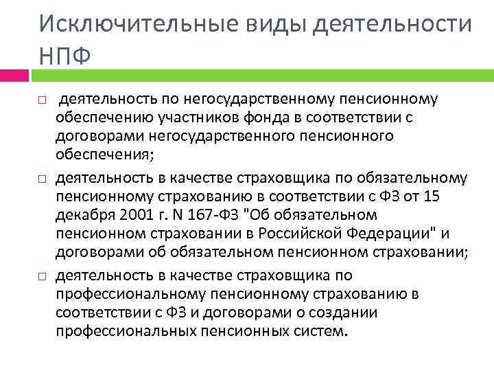 Участник обеспечивать. Организация деятельности негосударственных пенсионных фондов.. Виды деятельности НПФ. Деятельность негосударственного пенсионного фонда. Негосударственный пенсионный фонд виды.