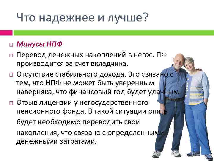 Что надежнее и лучше? Минусы НПФ Перевод денежных накоплений в негос. ПФ производится за
