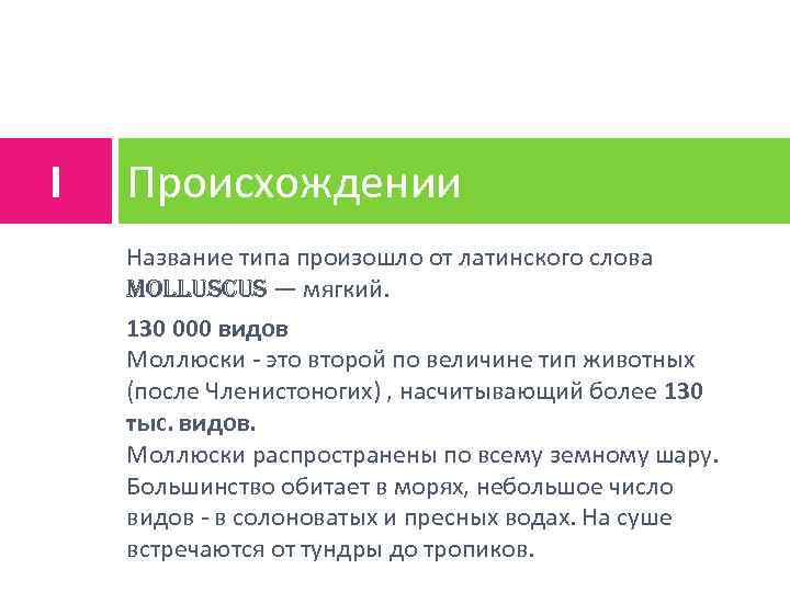 I Происхождении Название типа произошло от латинского слова molluscus — мягкий. 130 000 видов