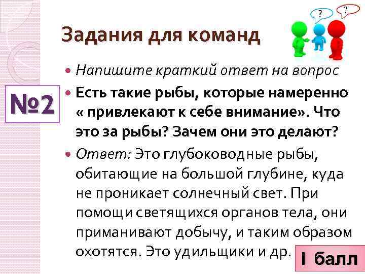 Задания для команд Напишите краткий ответ на вопрос № 2 Есть такие рыбы, которые