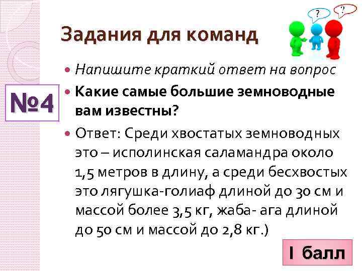 Задания для команд Напишите краткий ответ на вопрос № 4 Какие самые большие земноводные