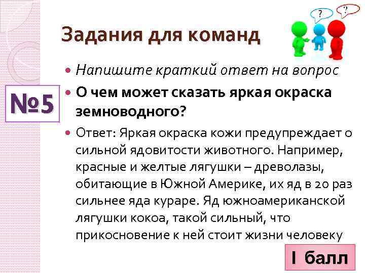 Задания для команд Напишите краткий ответ на вопрос № 5 О чем может сказать