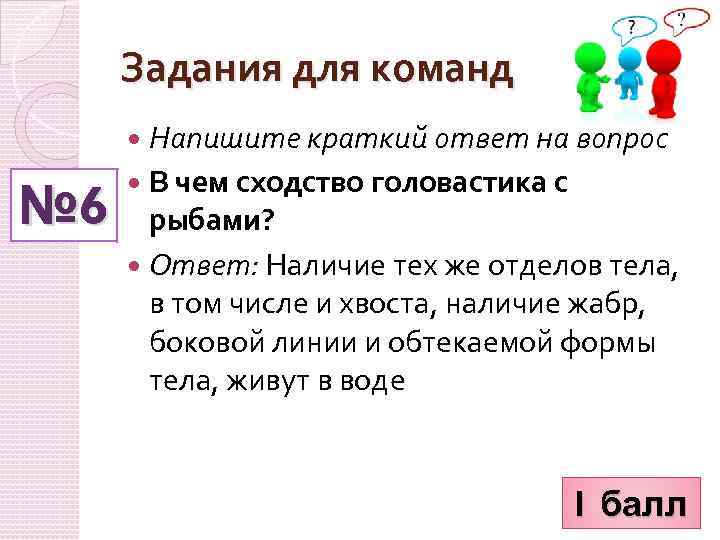 Задания для команд Напишите краткий ответ на вопрос № 6 В чем сходство головастика