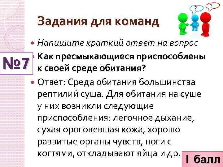Задания для команд Напишите краткий ответ на вопрос Как пресмыкающиеся приспособлены № 7 к
