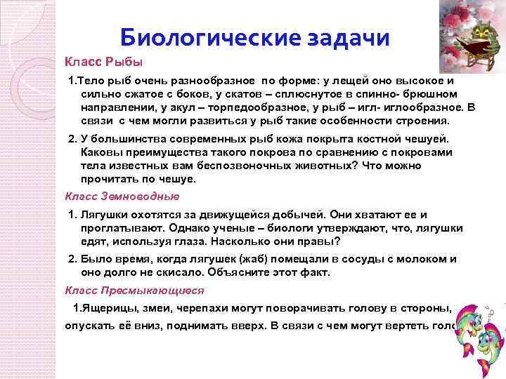 Биологические задачи Класс Рыбы 1. Тело рыб очень разнообразное по форме: у лещей оно