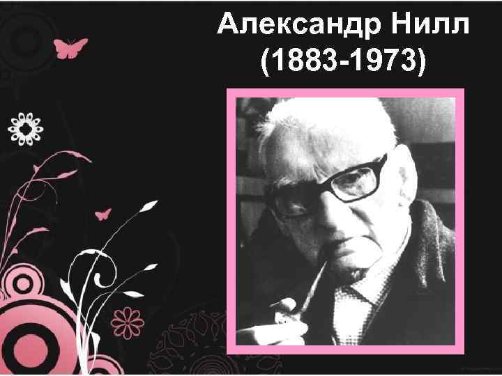 Александр Нилл (1883 -1973) 