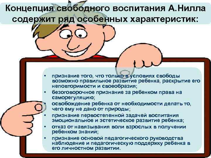 Концепция свободного воспитания А. Нилла содержит ряд особенных характеристик: • • • признание того,
