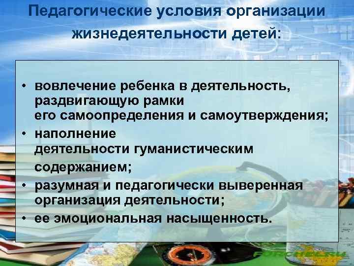 Педагогические условия организации жизнедеятельности детей: • вовлечение ребенка в деятельность, раздвигающую рамки его самоопределения