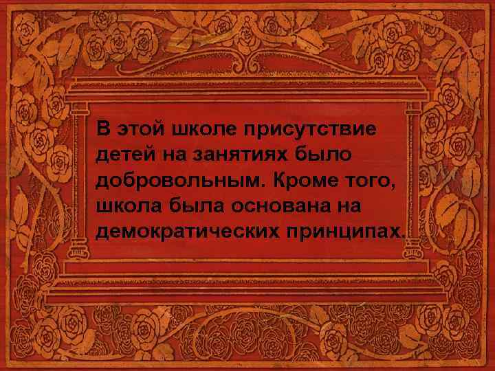  В этой школе присутствие детей на занятиях было добровольным. Кроме того, школа была
