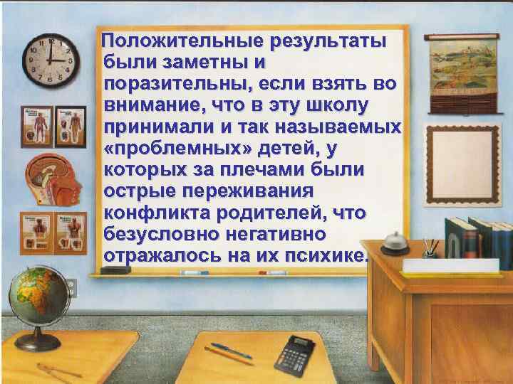  Положительные результаты были заметны и поразительны, если взять во внимание, что в эту