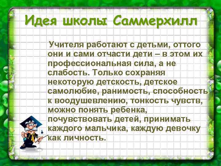 Идея школы Саммерхилл Учителя работают с детьми, оттого они и сами отчасти дети –