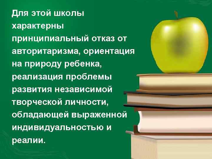  Для этой школы характерны принципиальный отказ от авторитаризма, ориентация на природу ребенка, реализация