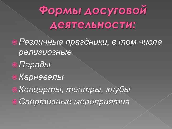 Формы досуговой деятельности: Различные праздники, в том числе религиозные Парады Карнавалы Концерты, театры, клубы