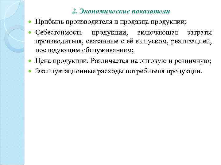  2. Экономические показатели Прибыль производителя и продавца продукции; Себестоимость продукции, включающая затраты производителя,