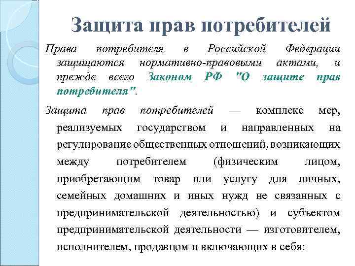 Защита прав потребителей Права потребителя в Российской Федерации защищаются нормативно-правовыми актами, и прежде всего