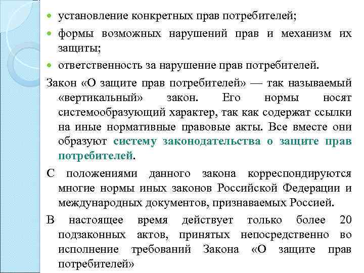 установление конкретных прав потребителей; формы возможных нарушений прав и механизм их защиты; ответственность за