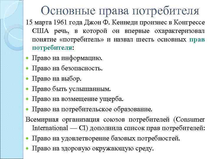 Основные права потребителя 15 марта 1961 года Джон Ф. Кеннеди произнес в Конгрессе США