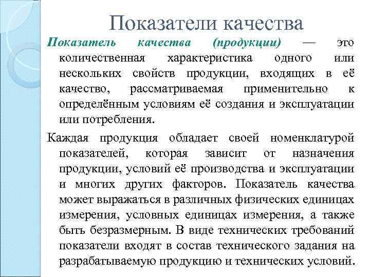 Показатели качества Показатель качества (продукции) — это количественная характеристика одного или нескольких свойств продукции,