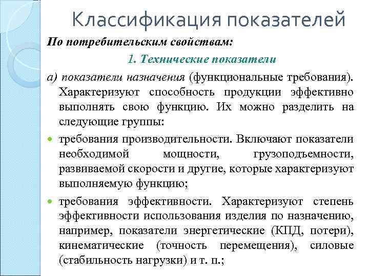 Показатели назначения характеризуют. Классификация показателей качества по характеризуемым свойствам. Связь показатели потребительского и производственного качества. Производственное и потребительное качество.