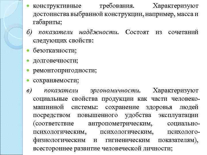 конструктивные требования. Характеризуют достоинства выбранной конструкции, например, масса и габариты; б) показатели надёжности. Состоят