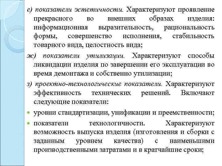 е) показатели эстетичности. Характеризуют проявление прекрасного во внешних образах изделия: информационная выразительность, рациональность формы,