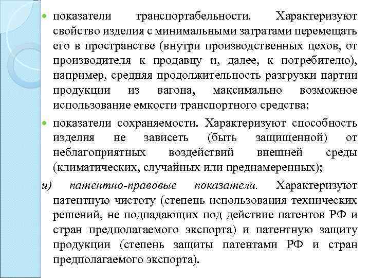 показатели транспортабельности. Характеризуют свойство изделия с минимальными затратами перемещать его в пространстве (внутри производственных