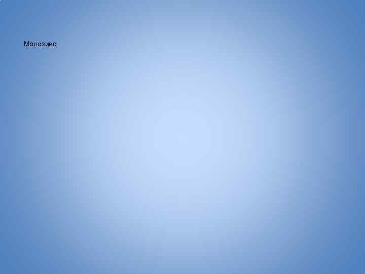 Молозиво 