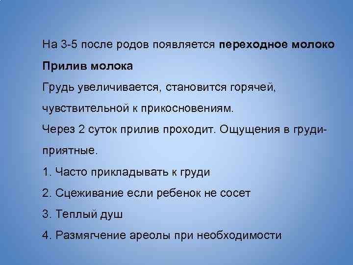 На 3 -5 после родов появляется переходное молоко Прилив молока Грудь увеличивается, становится горячей,