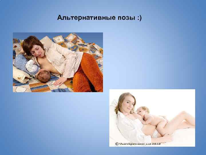 Альтернативные позы : ) 