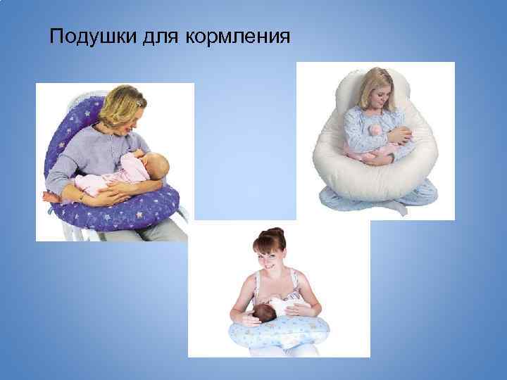 Подушки для кормления 