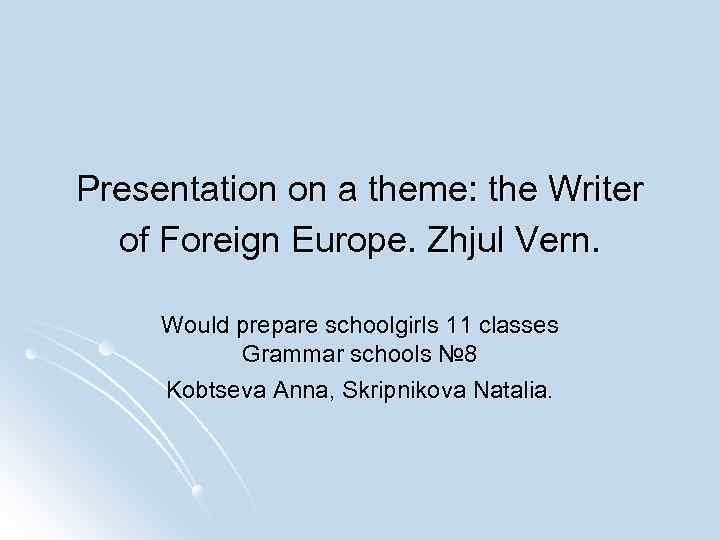Presentation on a theme: the Writer of Foreign Europe. Zhjul Vern. Would prepare schoolgirls