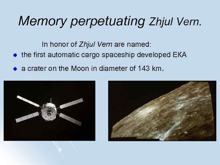 Memory perpetuating Zhjul Vern. l In honor of Zhjul Vern are named: the first