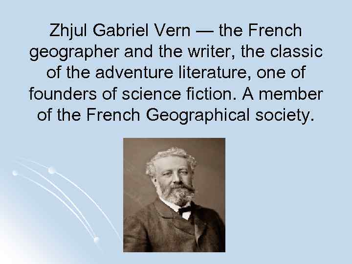 Zhjul Gabriel Vern — the French geographer and the writer, the classic of the
