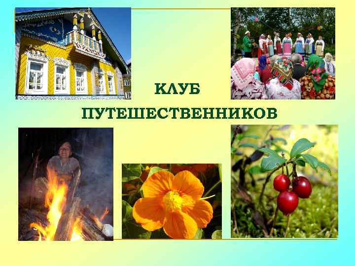 КЛУБ ПУТЕШЕСТВЕННИКОВ 