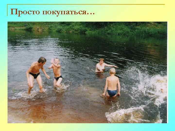 Просто покупаться… 