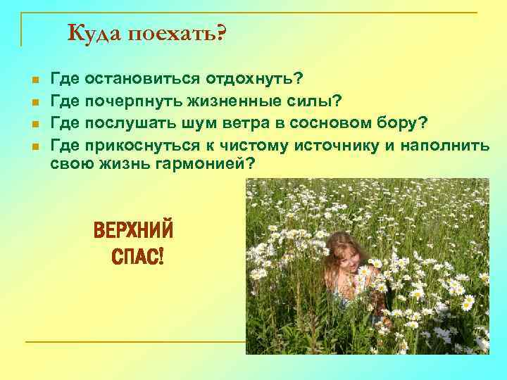 Куда поехать? n n Где остановиться отдохнуть? Где почерпнуть жизненные силы? Где послушать шум